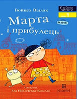 Марта і прибулець. (м'яка) Люблю читати Рівень 1