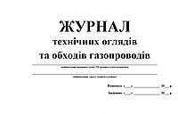 Журнал технічних оглядів та обходів та обходів газопроводів