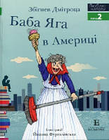 Баба Яга в Америці (м'яка) Люблю читати. Рівень 2