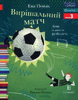 Вирішальний матч. День із життя футболіста (м'яка) Люблю читати. Рівень 3
