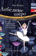 Лебедине озеро. Історія виникнення найвідомішого у світі балету (м'яка) Люблю читати. Рівень 3