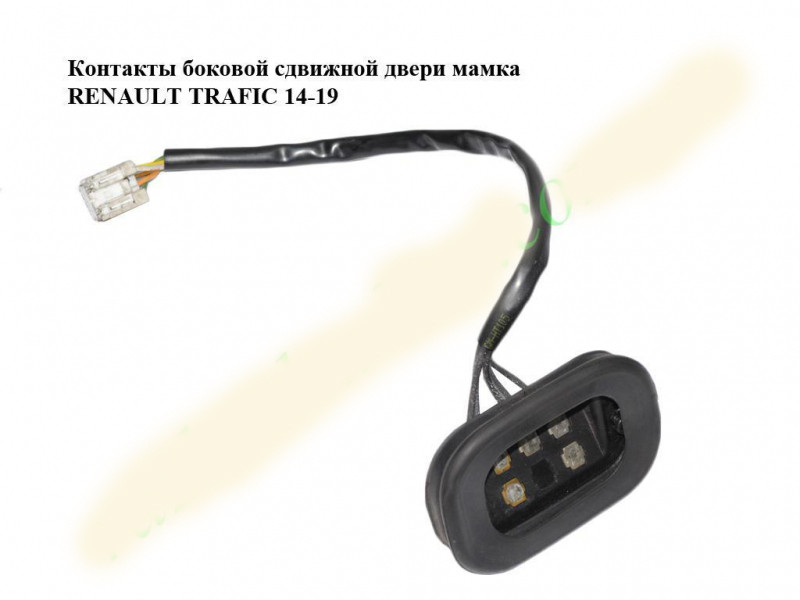 Контакти бічних зсувних дверей мамка RENAULT TRAFIC 3 14- (РЕНО ТРАФІК)