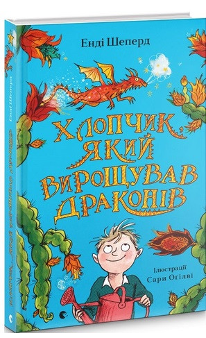 Хлопчик, який вирощував драконів. Книга 1