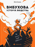 Вибухова історія людства (тв), книга