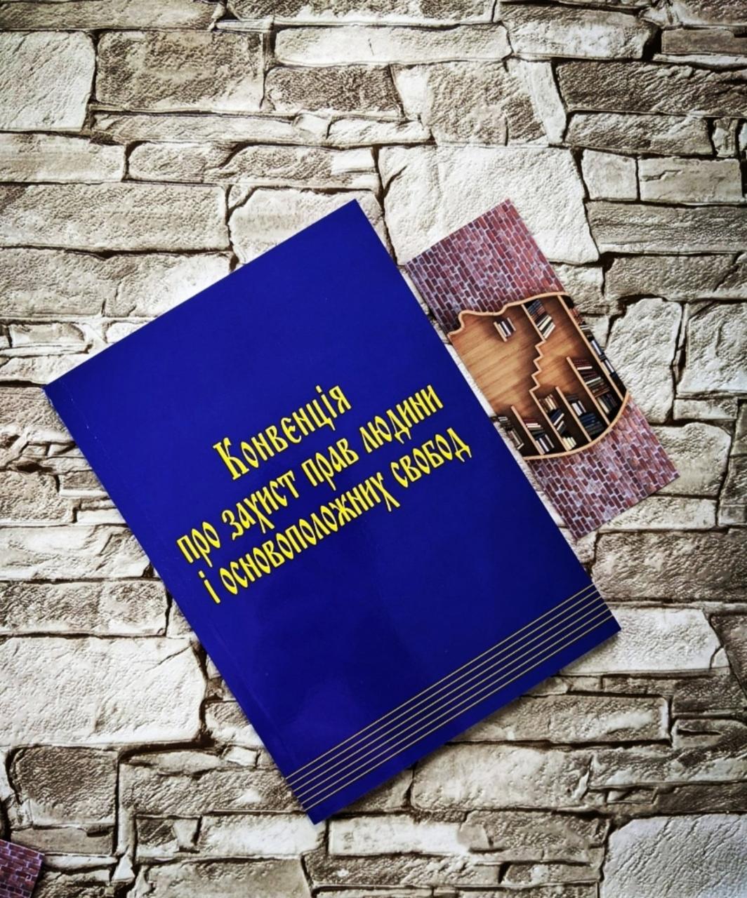 Книга "Конвенція про захист прав людини і основоположних свобод, збірник законодавчих і нормативних актів"