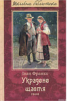 Іван Франко. Украдене щастя