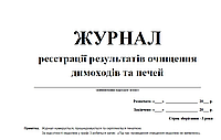 Журнал реєстрації результатів очищення димоходів та печей