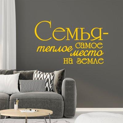 Вінілова інтер'єрна наклейка декор на стіну та шпалери «Сім'я – найтепліше місце на Землі» з оракалу