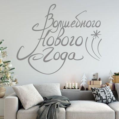 Вінілова інтер'єрна наклейка декор на стіну та шпалери «Напис новорічний» з оракалу