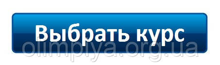 вибрати курси навчання від школи Олімпія ви можете натиснувши на кнопку