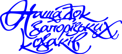 Наклейка на автомобіль «Нащадок запорізьких козаків» з оракалу