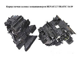 Корпус пічки салону з кондиціонером RENAULT TRAFIC 3 14- (РЕНО ТРАФІК)