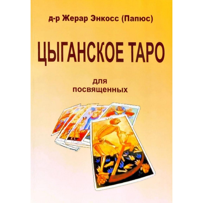 Циганське таро. Для присвячених. Жерар Энкосс (Папюс)