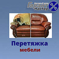 Перетяжка мебели в Киеве