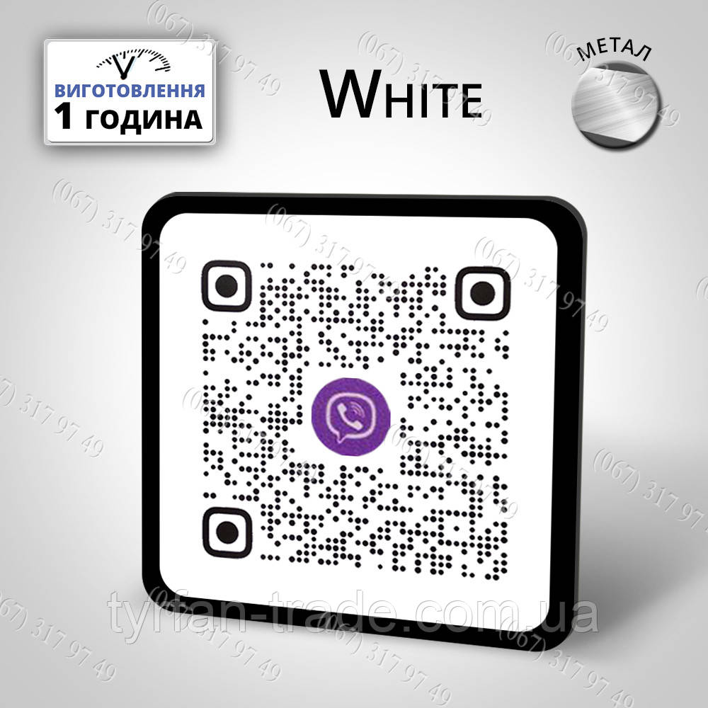 Металева табличка з qr кодом viber Вайбер, telegram Телеграм Виготовимо за 1 годину