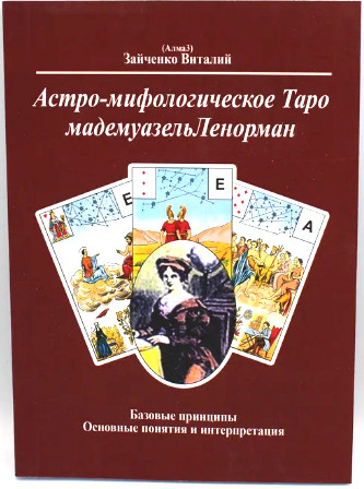 Астро-міфологічне Таро мадемуазель Ленорман. Віталій Зайченко (книга), фото 1