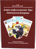 Астро-міфологічне Таро мадемуазель Ленорман. Віталій Зайченко (книга)