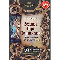 Золотое Таро Боттичелли. Аллегории Возрождения. Методическое пособие. Ледней Елена (книга)