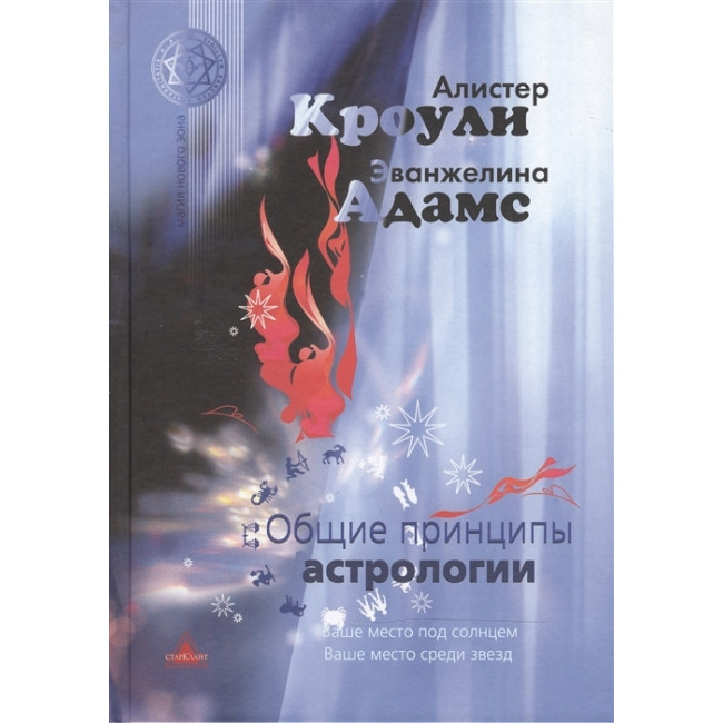 Загальні принципи астрології. Алістер кроулі, Адамс Эванжелина (книга)