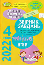 ДПА 2022 для учнів 4 класу з украаїнської мови і літратурного читання (вид-во Генезу)