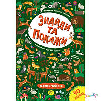 Книга "Найди и покажи. Таинственный лес", 30*21см, Украина, ТМ УЛА