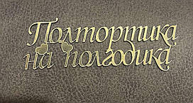 Топер з ламінованого картону "Полтортика на півроку"