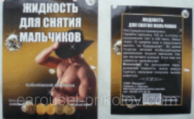 Етикетка на пляшку Жидкість для зняття хлопчиків російською