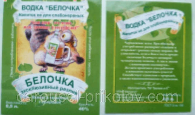Етикетка на пляшку Бєлочка