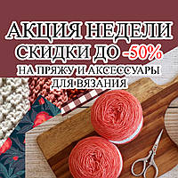 Акція тижня! Знижки до -50%