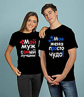 Парные футболки для влюбленных с прикольными надписями "Мой муж самый лучший и моя жена просто чудо" для пары