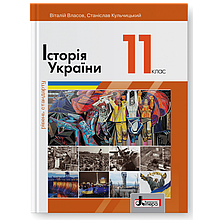 Підручник. Історія України 11 клас  (рівень стандарту) Власов В., Кульчицький С.
