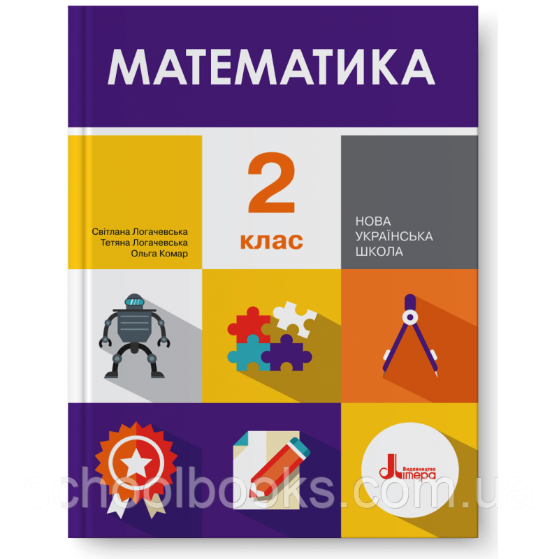Підручник. Математика 2 клас. Логачевська С.П., Логачевська Т.А., Комар О.А.