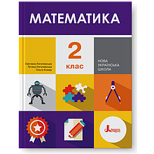 Підручник. Математика 2 клас. Логачевська С.П., Логачевська Т.А., Комар О.А.