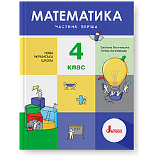 Підручник. Математика 4 клас 1 частина. С. Логачевська, Т. Логачевська