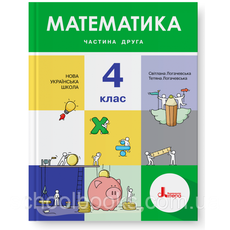 Підручник. Математика 4 клас 2 частина. С. Логачевська, Т. Логачевська
