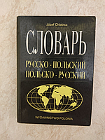 Краткий словарь Русско - польский Польско - русский Юзеф Хлябич б/у книга