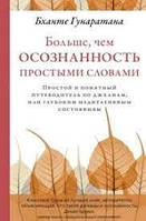 Больше, чем осознанность простыми словами. Простой и понятный путеводитель по джханам. Гунаратана Бханте.