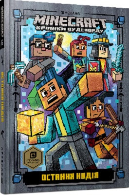 Minecraft Остання надія (тв)