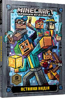 Minecraft Остання надія (тв)