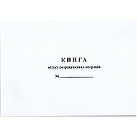Книга обліку розрахункових операцій на господарську одиницю Застосунок No2 горизонтальна 52 аркушів (09220710)