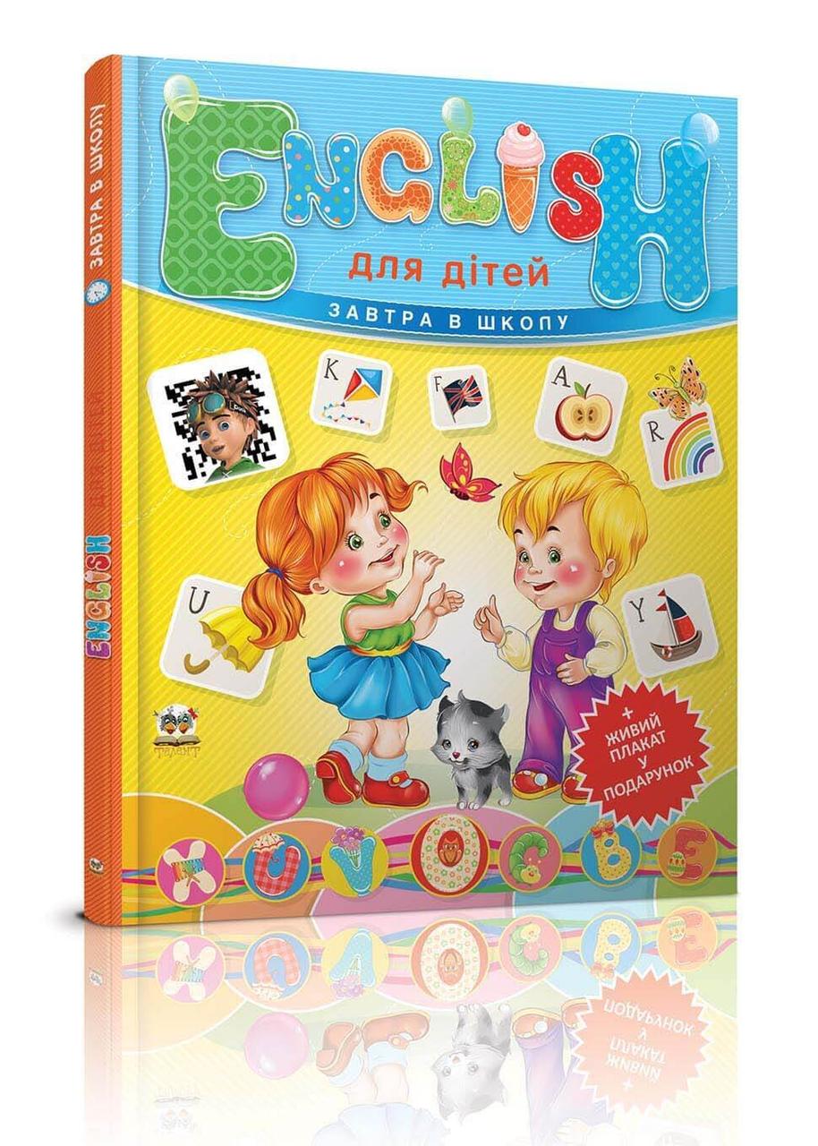 Завтра до школи: English для дітей17х22см 64стор (укр) арт.1801, фото 1