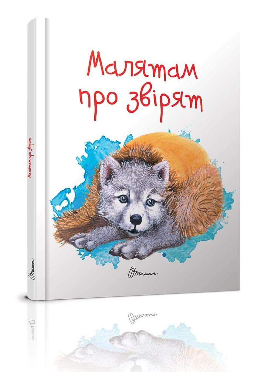 Завтра до школи: Малятам про звірят 17х22см 64стор (укр) арт.2453, фото 1