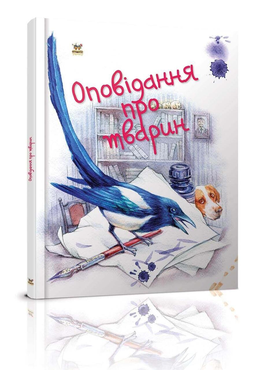 Завтра до школи: Оповідання про тварин 17х22см 64стор (укр) арт.1902, фото 1