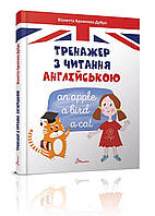 Завтра в школу: Тренажер по чтению английского 17х22см 64стр  (укр) арт.5300