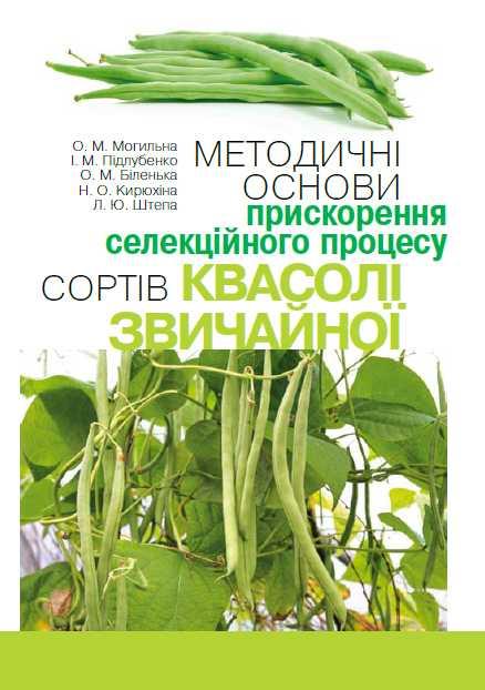 Методичні основи прискорення селекційного процесу сортів квасолі звичайної