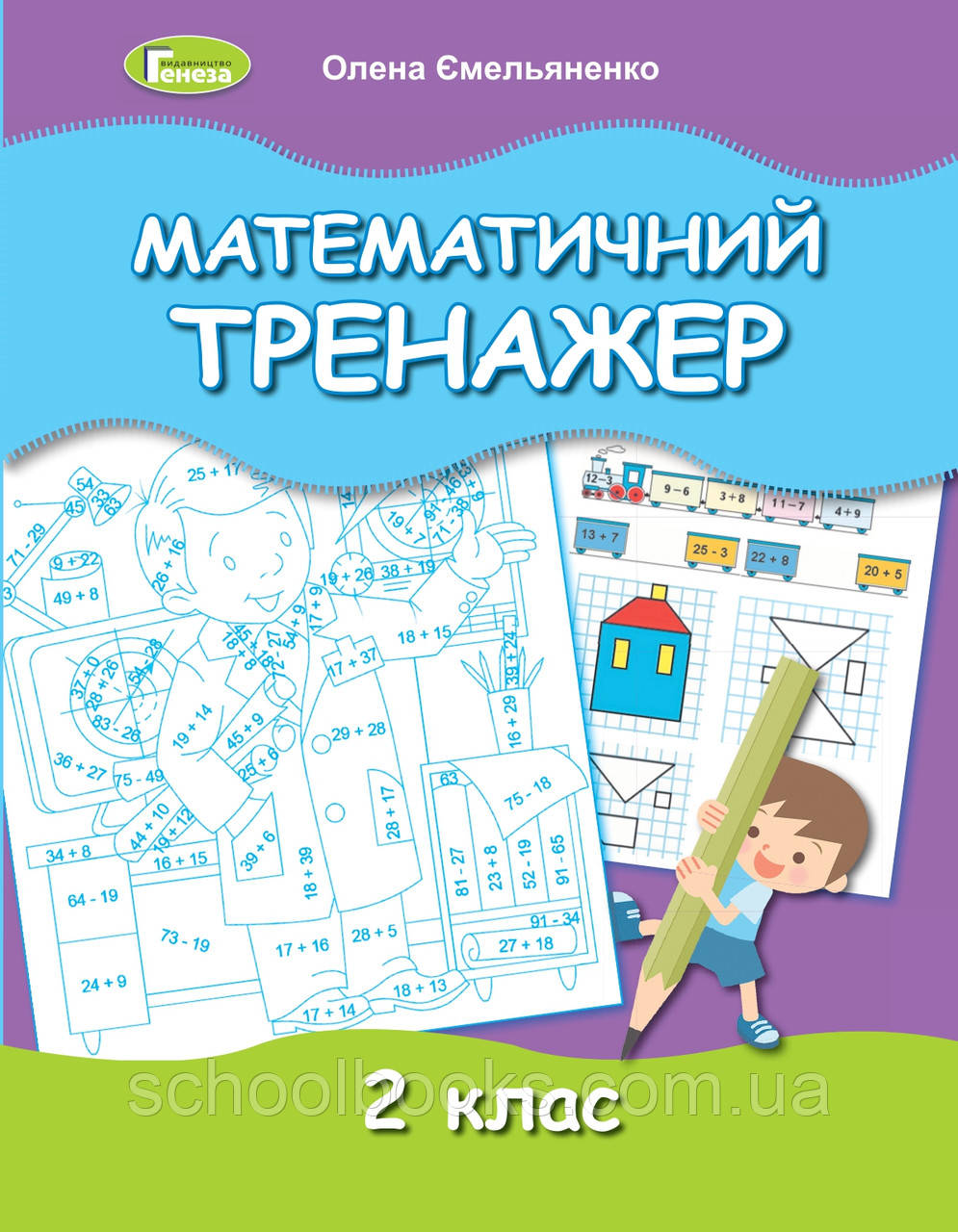 Математичний тренажер 2 клас. Ємельяненко О.