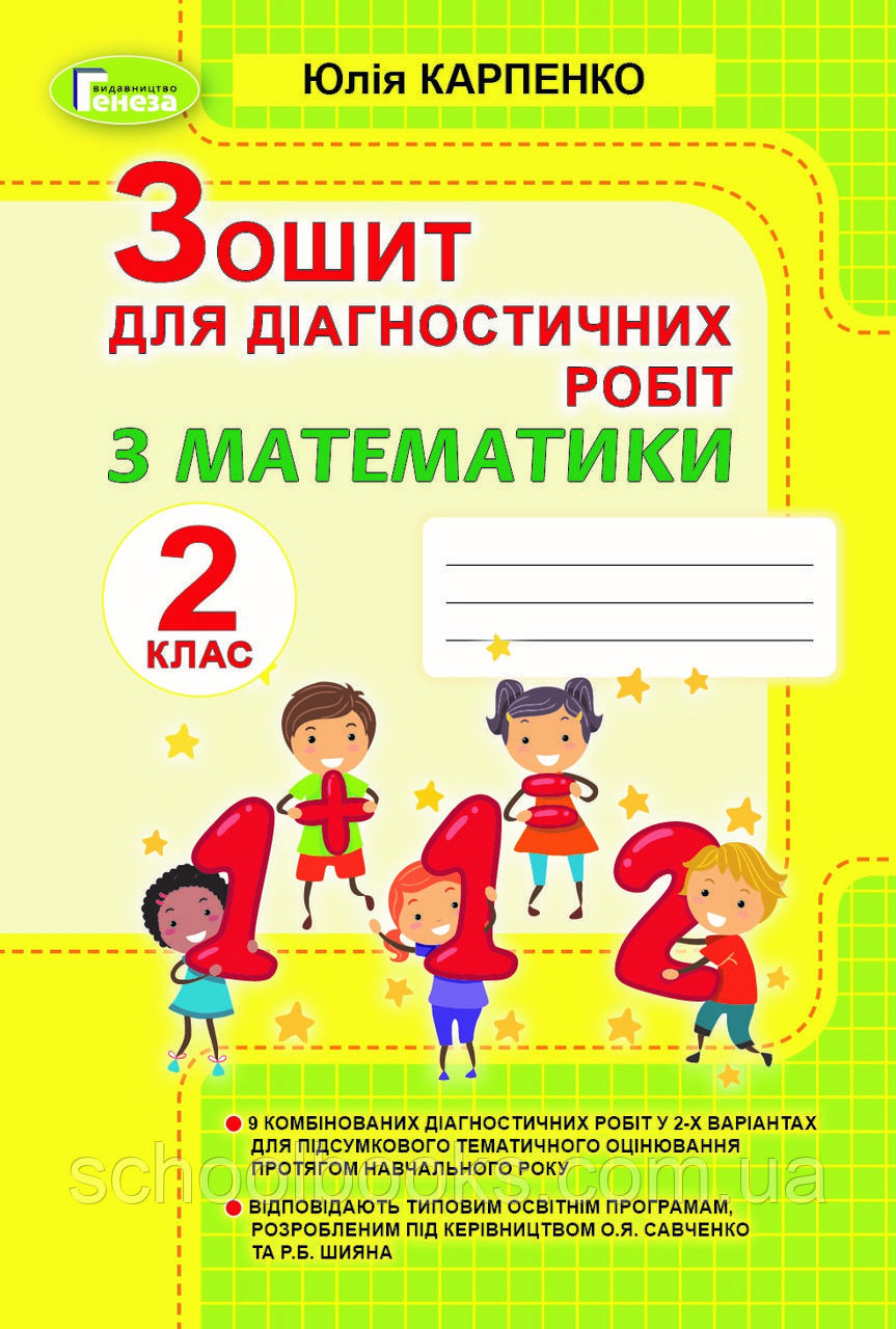 Зошит для діагностичних робіт з математики, 2 клас Карпенко Ю.