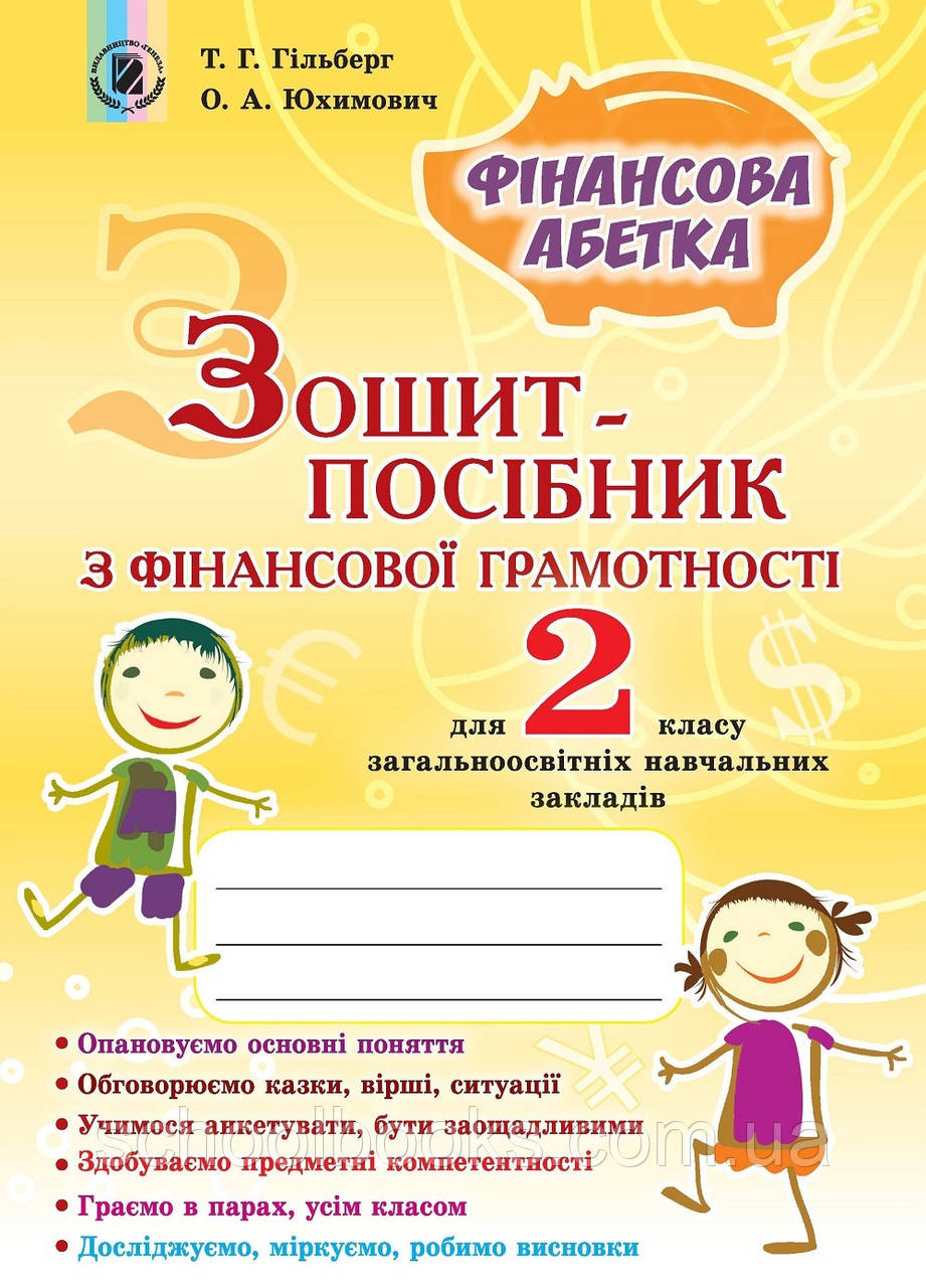 Зошит-посібник з фінансової грамотності 2 клас. Гільберг Т.Г., Юхимович А.О.
