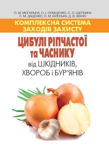 Комплексна система заходів захисту цибулі ріпчастої та часнику від шкідників, хвороб і бур'янів