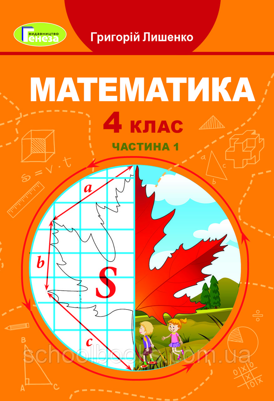 Підручник. Математика 4 клас 1 частина. Лішенко Г. П.